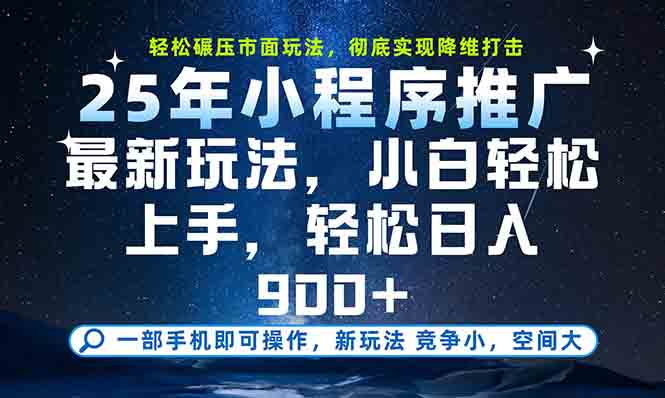 一部手机轻松月入20000+，25年最新小程序玩法教学，小白轻松上手-新时光资源网