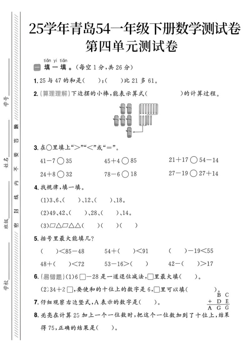 25春青岛54一年级下册数学期中模拟测试卷4页1-新时光资源网