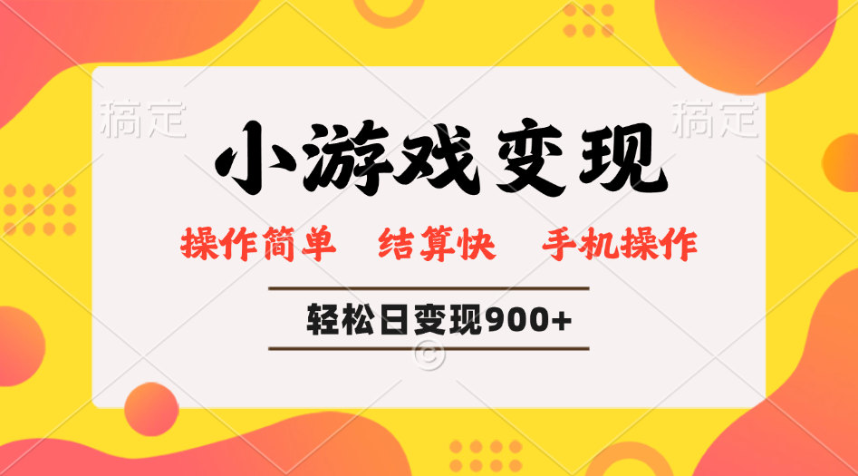 小游戏变现玩法，单日轻松600+，轻松日入900+，简单易上手-新时光资源网