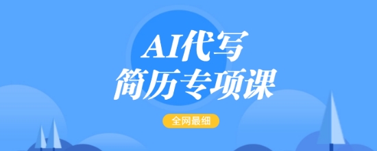 AI代写简历专项课，全网最全面的最简单的简历修改教程，一单15-50元，首月盈利5000+-新时光资源网