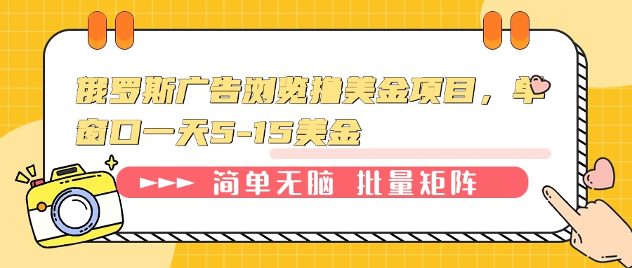俄罗斯广告浏览撸美金项目，单窗口一天5-15美金-新时光资源网