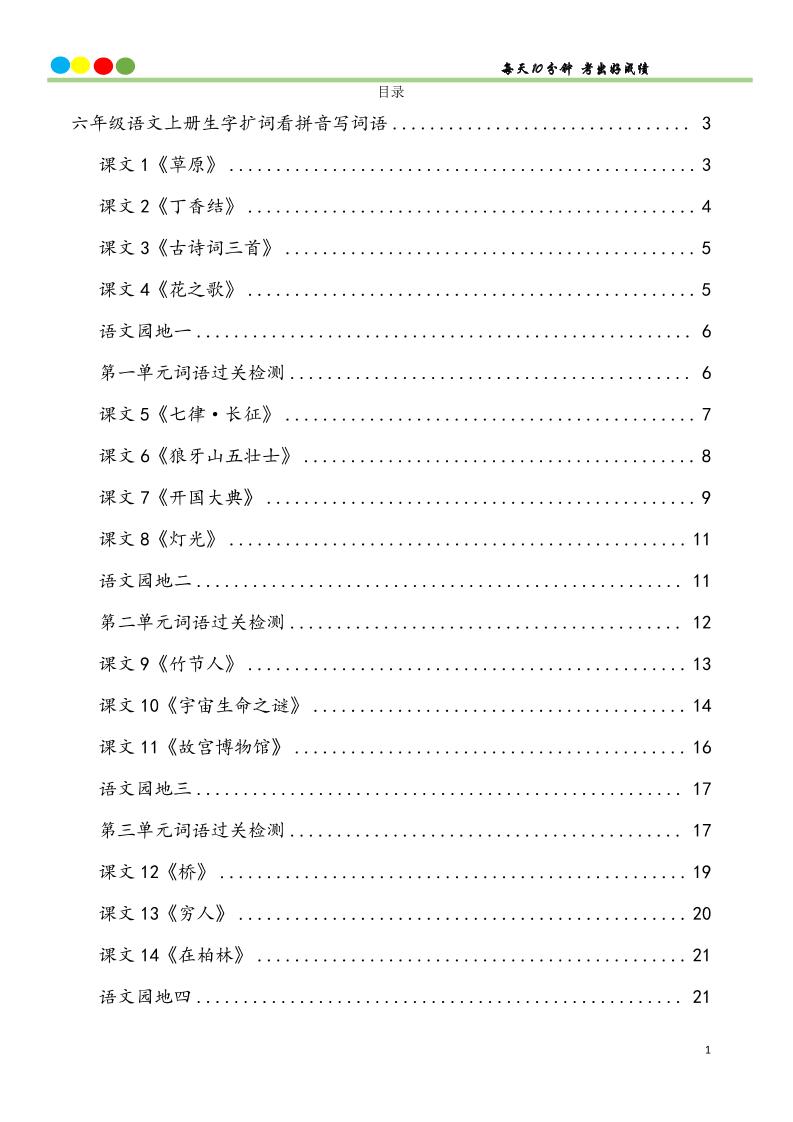 六上语文看拼音写词语汉字生字扩词日积月累专项练习48页-新时光资源网