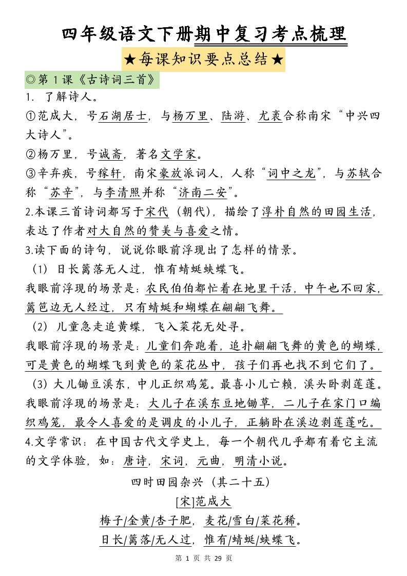 四下语文期中复习-每课知识点背诵-新时光资源网