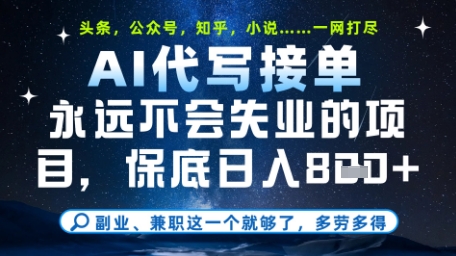 永远不会失业的项目，AI代写教学，上手之后单日稳定变现8张，头条、公众号、知乎等全部降维打击【揭秘】-新时光资源网