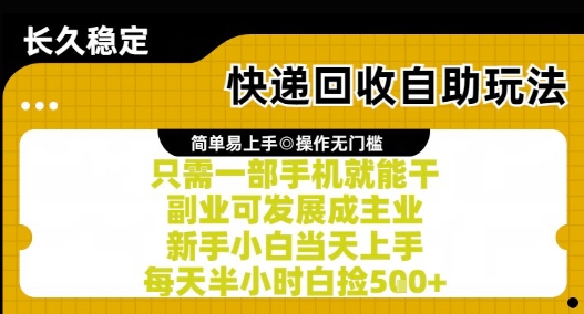 快递回收自助玩法，亲测只需一部手机就能干，新手小白当天上手，每天半小时白捡5张+【揭秘】-新时光资源网