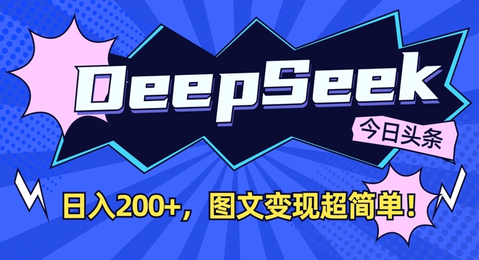 DeepSeek做今日头条图文，每天收益2张，图文变现超简单-新时光资源网