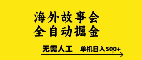 海外故事会全自动掘进，0人工，可矩阵，单机日入5张+【揭秘】-新时光资源网