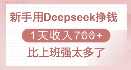 新手用Deepseek挣钱，1天收入多张，比上班强太多了-新时光资源网