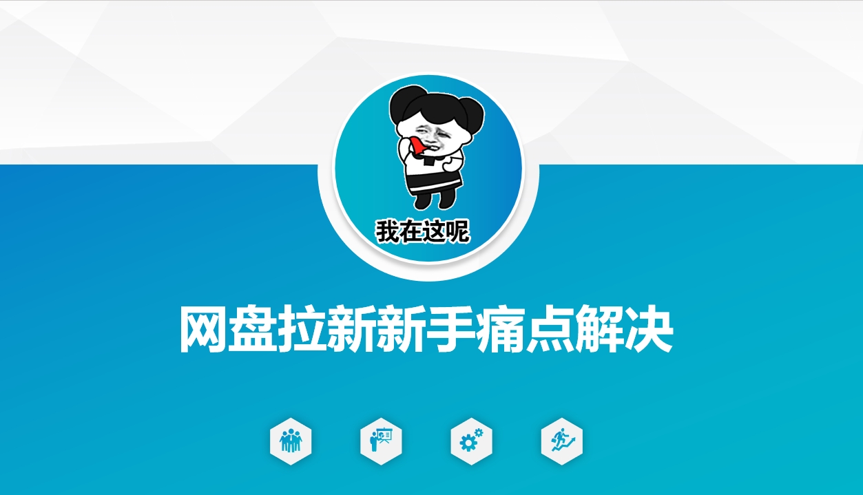 网盘拉新新手痛点解决，网盘引流+变现优化方案-新时光资源网