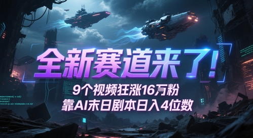 全新赛道来了！9个视频狂涨16W粉，靠AI末日剧本日入4位数，评论区爆肝追更-新时光资源网