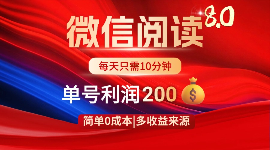 微信阅读8.0玩法！！0撸，没有任何成本有手就行，一天利润200+-新时光资源网