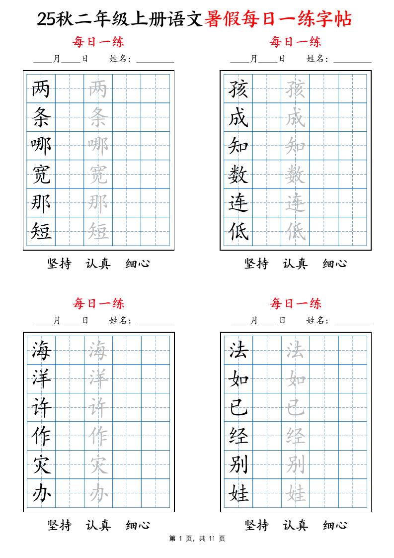 25秋二上语文暑假每日一练字帖6字版11页-新时光资源网
