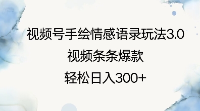 视频号手绘情感语录玩法3.0，视频条条爆款，轻松日入3张-新时光资源网