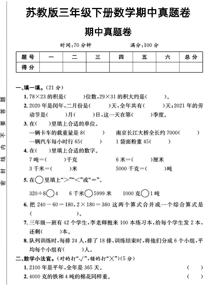 三年级下数学期中测试卷2《苏教版》-新时光资源网