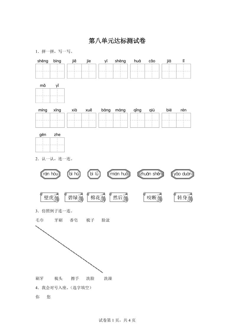 统编版（2024）语文一年级下册第八单元测试卷-新时光资源网