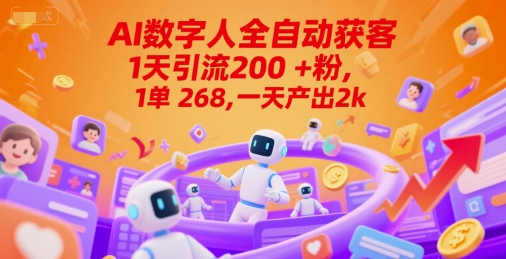 Ai数字人全自动获客，1天引流200+粉，1单 268，一天产出2k+【揭秘】-新时光资源网
