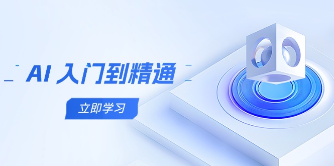 AI 入门到精通，五阶课程学通识，掌握多领域实操要点-新时光资源网