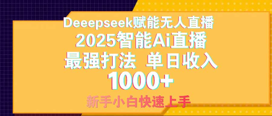 智能Ai无人直播最强打法。单日收入1000+ 零违规零风控 小白轻松上手-新时光资源网