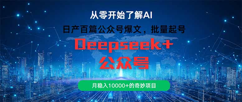 日产百篇公众号爆文，批量起号，月稳入10000+的奇妙项目-新时光资源网