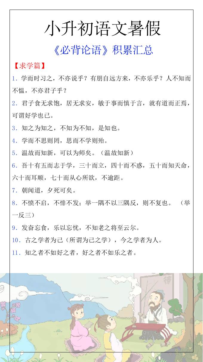 小升初语文暑假知识积累必背论语汇总-小升初语文-新时光资源网