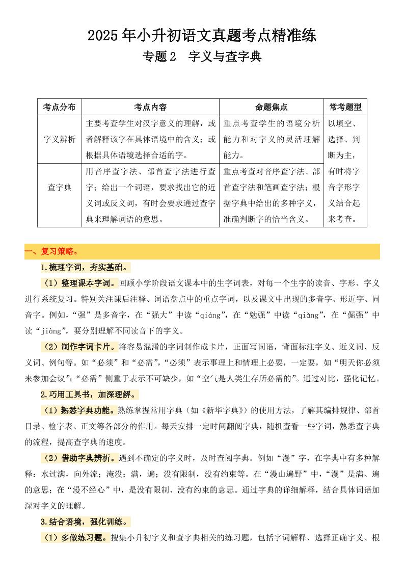 小升初语文备考真题分类汇编专题2字义与查字典-新时光资源网