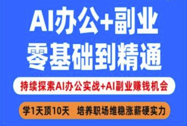 AI办公+副业，零基础到精通，持续探索AI办公实战+AI副业挣钱机会-新时光资源网