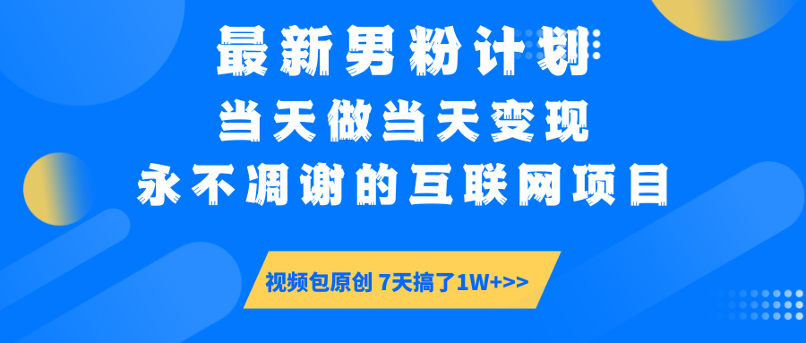 最新男粉计划6.0玩法，永不凋谢的互联网项目 当天做当天变现，视频包原…-新时光资源网