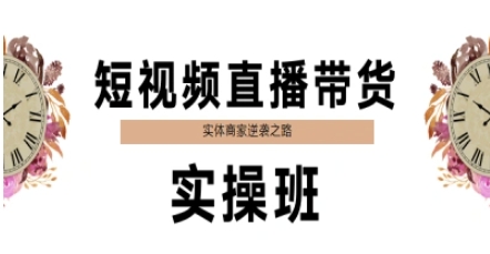 短视频直播带货实操班，实体商家逆袭之路-新时光资源网