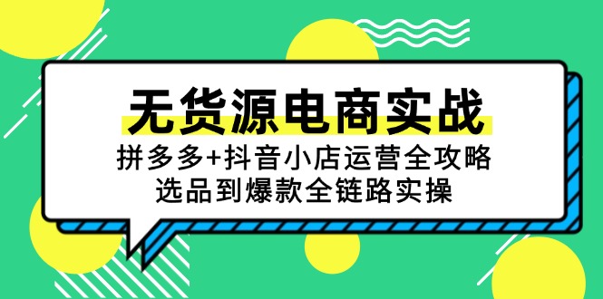 无货源电商实战：拼多多+抖音小店运营全攻略，选品到爆款全链路实操-新时光资源网
