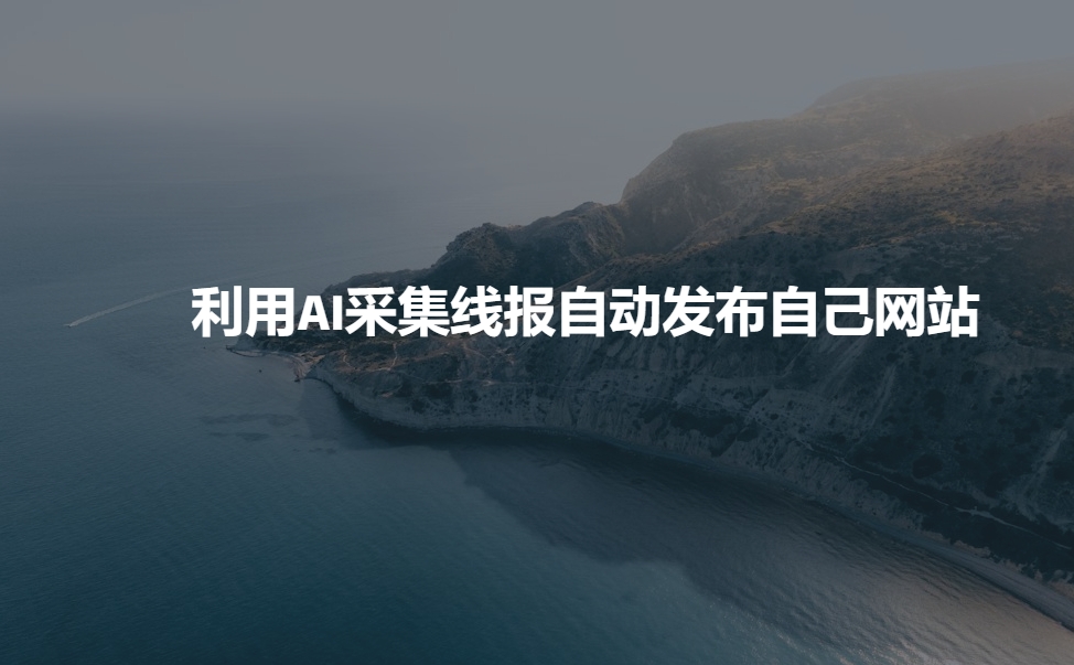 利用AI采集线报发布到自己网站-新时光资源网