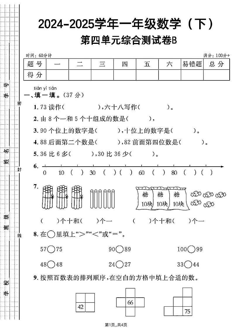 人教一年级下册数学第四单元综合测试B卷-新时光资源网