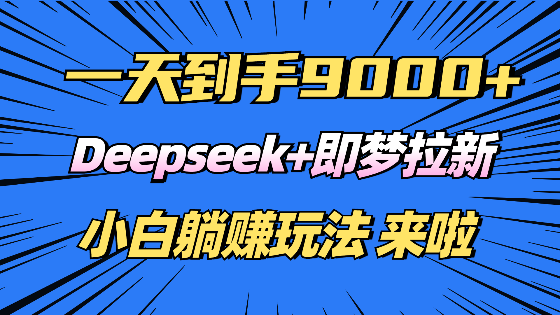 日入9000+！Deepseek+即梦拉新，新手躺赚攻略来啦！-新时光资源网