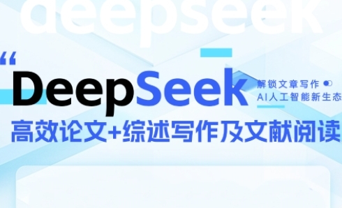 DeepSeek论文写作实战营，助力快速产出高质量论文与综述，突破学术创作瓶颈-新时光资源网