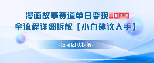 漫画故事赛道单日变现1k+全流程详细拆解-新时光资源网