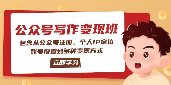 公众号变现班：包含从公众号注册、个人IP定位、账号设置到多种变现方式-新时光资源网