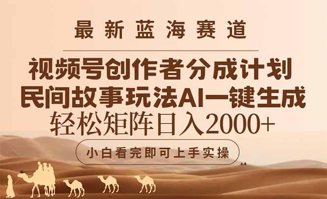 最新蓝海赛道视频号创作者分成民间故事玩法，AI一键生成爆款视频，轻松…-新时光资源网