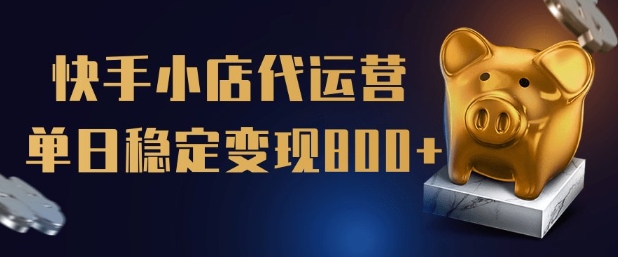 【快手小店代运营】限时托管计划，全程喂饭，单日稳定变现5张【揭秘】-新时光资源网