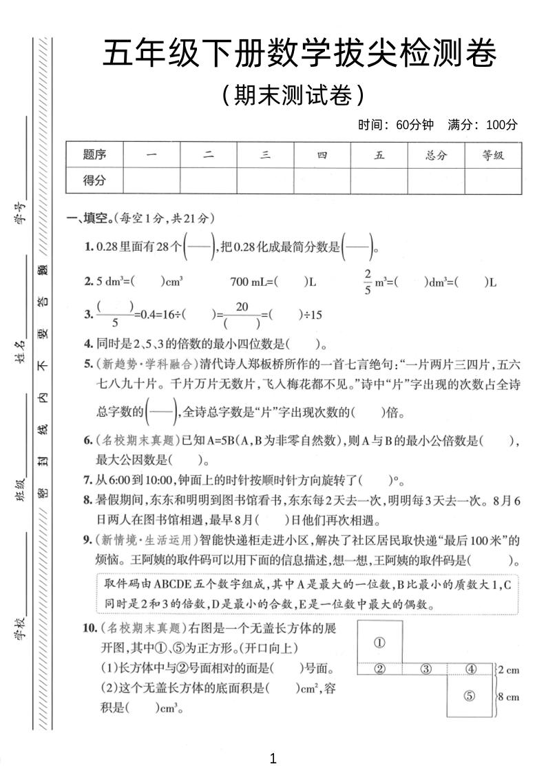 五年级下数学期末拔尖检测卷1-新时光资源网