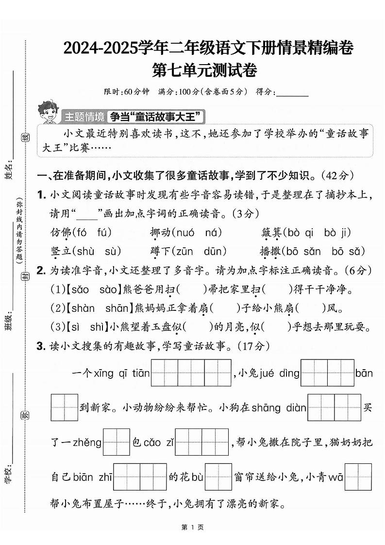 25学年二下语文第七单元情景测评卷-仿佛（含答案5页）-新时光资源网