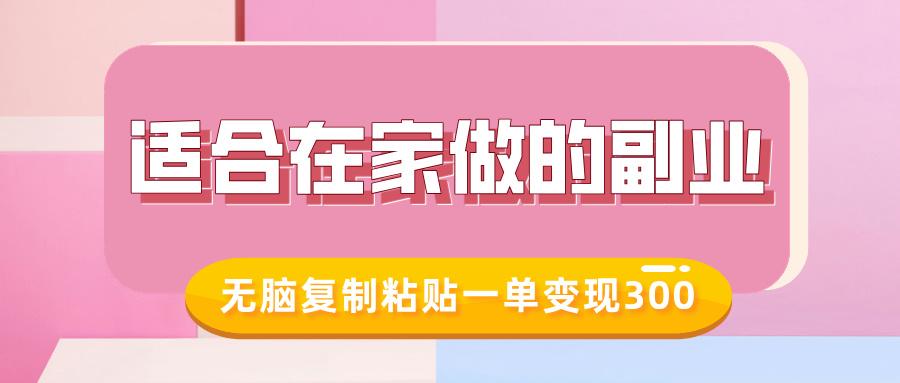 适合在家做的副业，小红书冷知识账号，无脑复制粘贴一单变现300-新时光资源网