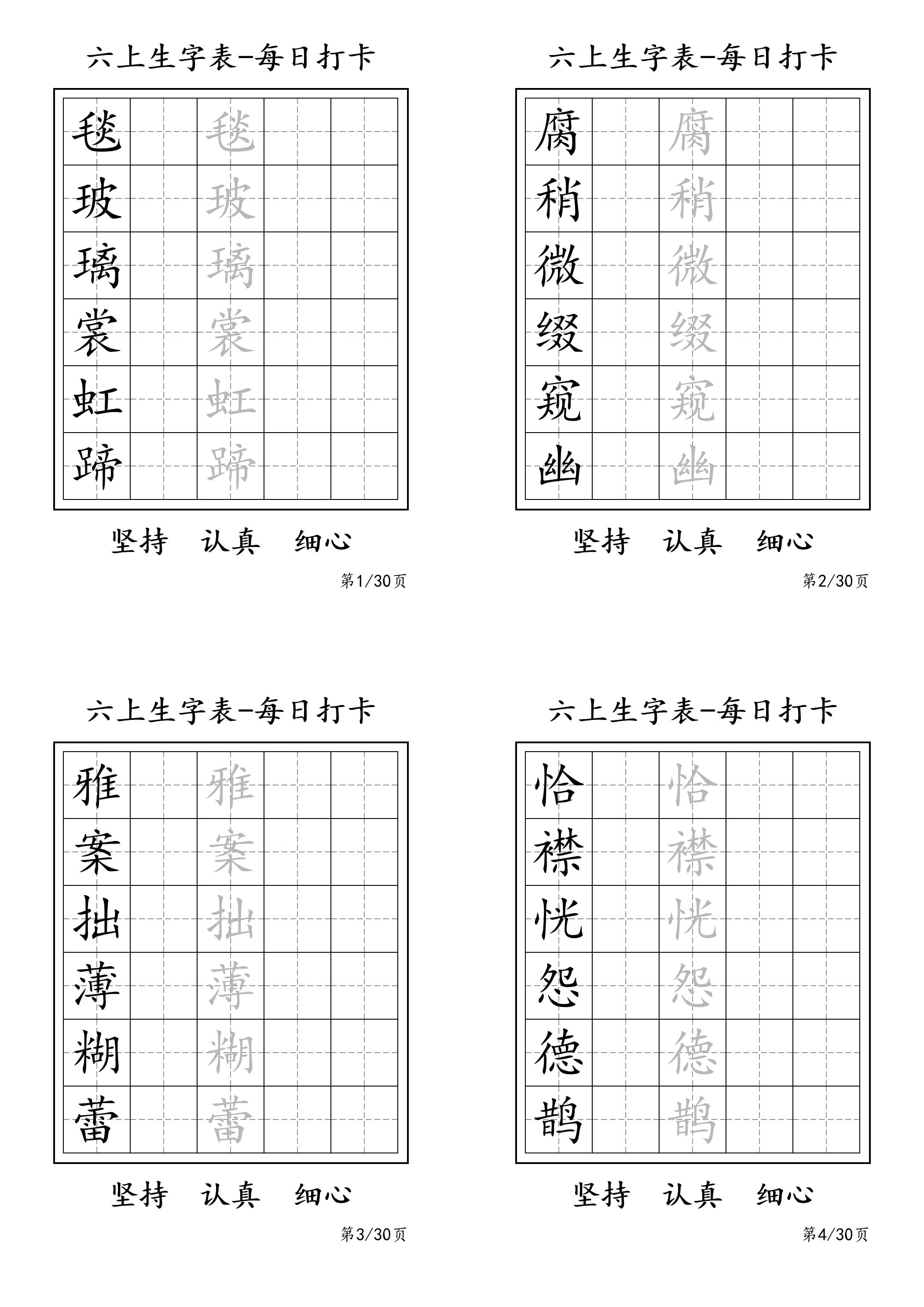 六上语文暑假每日一练字帖6字-新时光资源网