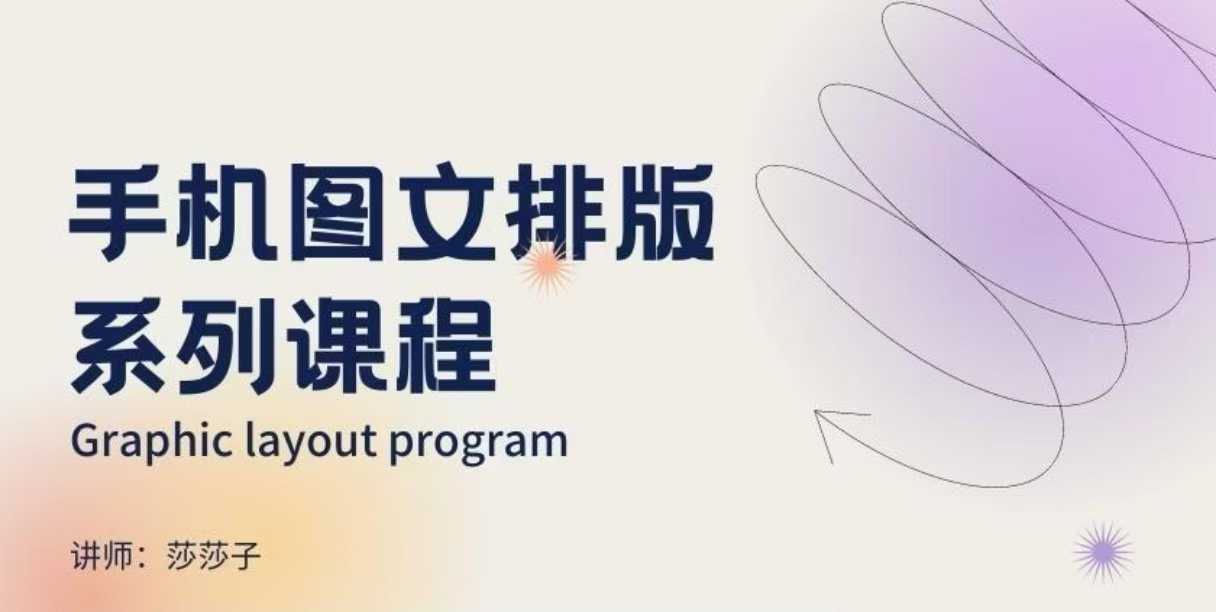 手机图文排版系列课程，​朋友圈美学营销/图文排版设计等-新时光资源网