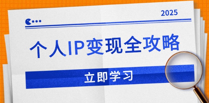个人IP变现全攻略：私域运营,微信技巧,公众号运营一网打尽,助力品牌推广-新时光资源网
