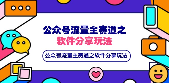 公众号流量主赛道之软件分享玩法，条条爆款，还可以配合网盘拉新-新时光资源网