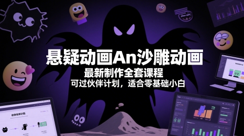 悬疑动画An沙雕动画最新制作全套课程，可过伙伴计划，适合零基础小白-新时光资源网