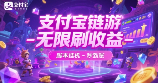 支付宝链游-无限刷收益-脚本挂G-秒到账【揭秘】-新时光资源网
