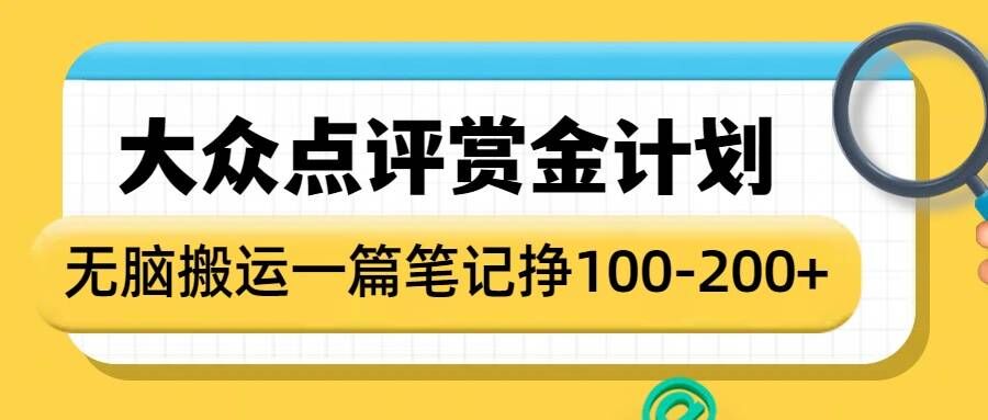 大众点评赏金计划，无脑搬运就有收益，一篇笔记收益1-2张-新时光资源网