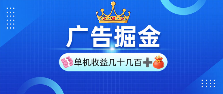 广告掘金，单台手机30-280，可矩阵可放大做-新时光资源网
