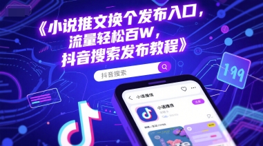 小说推文换个发布入口，流量轻松百W，抖音搜索发布教程-新时光资源网