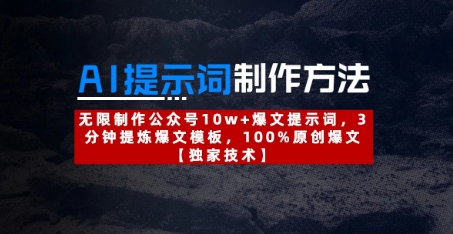 AI提示词制作方法：无限制作公众号10w+爆文提示词，3分钟提炼爆文模板，100%原创爆文-新时光资源网
